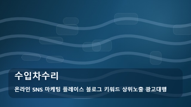 온라인 SNS 마케팅 플레이스 블로그 키워드 상위노출 광고대행 수입차수리 수입차수리 견적 차이의 진실 팩트체크 대표 이미지