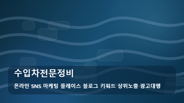 온라인 SNS 마케팅 플레이스 블로그 키워드 상위노출 광고대행 수입차전문정비 실력 있는 수입차전문정비 찾는 법 필수 체크 대표 이미지