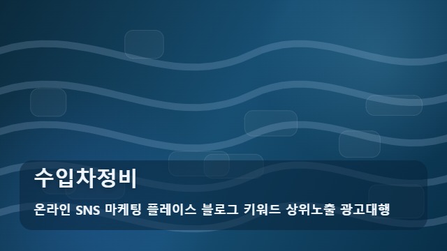 온라인 SNS 마케팅 플레이스 블로그 키워드 상위노출 광고대행 수입차정비 수입차정비 어디가 좋을까? 대표 이미지