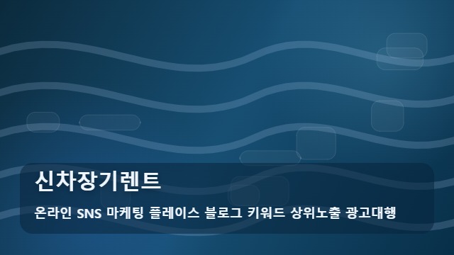 온라인 SNS 마케팅 플레이스 블로그 키워드 상위노출 광고대행 신차장기렌트 신차장기렌트 오해와 진실! 가이드 대표 이미지
