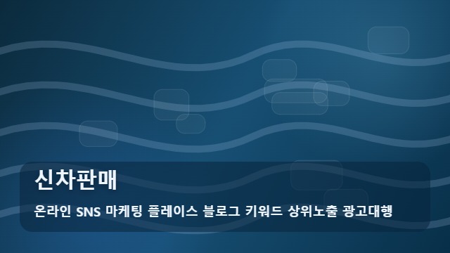 온라인 SNS 마케팅 플레이스 블로그 키워드 상위노출 광고대행 신차판매 성공적인 신차판매를 위한 전략 가이드 대표 이미지