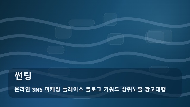 온라인 SNS 마케팅 플레이스 블로그 키워드 상위노출 광고대행 썬팅 썬팅 농도 선택과 재시공 고민 해결 가이드 대표 이미지