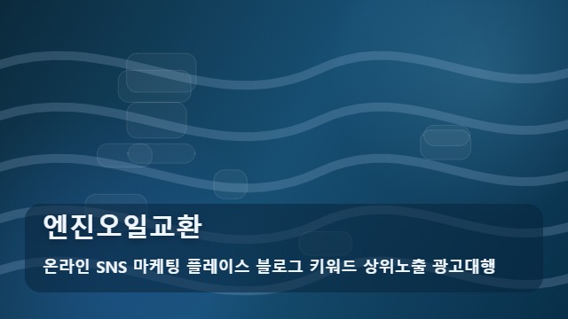 온라인 SNS 마케팅 플레이스 블로그 키워드 상위노출 광고대행 엔진오일교환 엔진오일교환 종류별 장단점 비교 대표 이미지