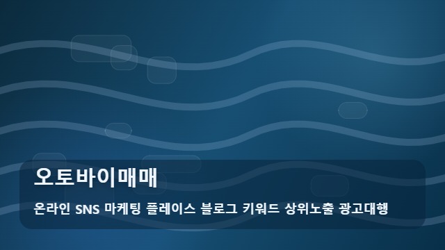 온라인 SNS 마케팅 플레이스 블로그 키워드 상위노출 광고대행 오토바이매매 오토바이매매 전 확인할 필수 리스트 대표 이미지
