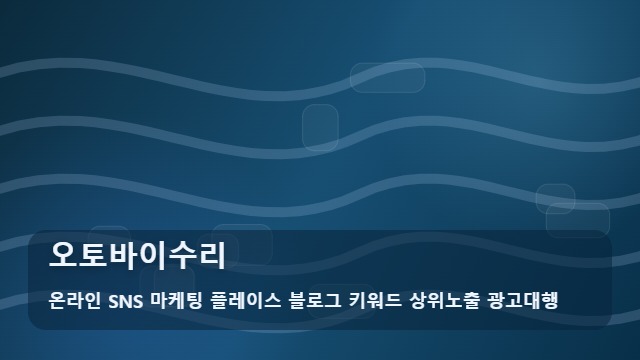 온라인 SNS 마케팅 플레이스 블로그 키워드 상위노출 광고대행 오토바이수리 오토바이수리 실수 줄이는 3계명 대표 이미지