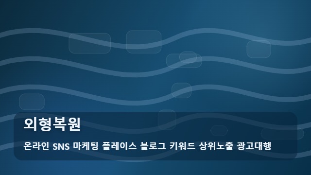 온라인 SNS 마케팅 플레이스 블로그 키워드 상위노출 광고대행 외형복원 만족스러운 외형복원 결정 돕는 체크리스트 대표 이미지
