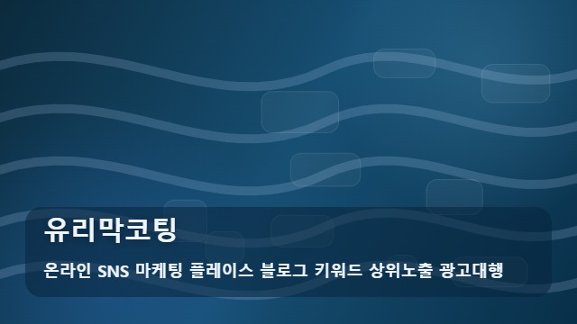 온라인 SNS 마케팅 플레이스 블로그 키워드 상위노출 광고대행 유리막코팅 유리막코팅 실패를 피하는 법, 선택 전 3가지 주의점 대표 이미지