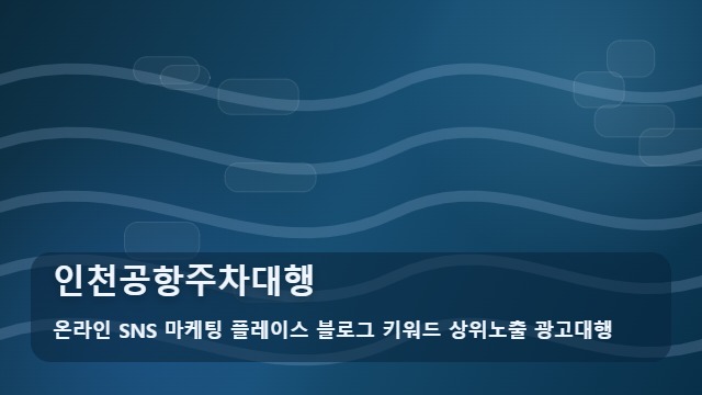 온라인 SNS 마케팅 플레이스 블로그 키워드 상위노출 광고대행 인천공항주차대행 인천공항주차대행 안심 선택 가이드 대표 이미지