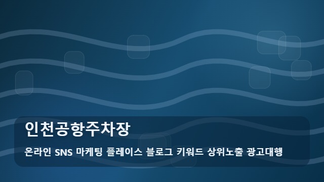 온라인 SNS 마케팅 플레이스 블로그 키워드 상위노출 광고대행 인천공항주차장 인천공항주차장 선택 기준과 전략 대표 이미지