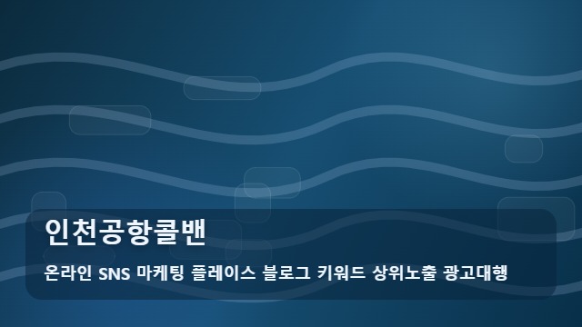 온라인 SNS 마케팅 플레이스 블로그 키워드 상위노출 광고대행 인천공항콜밴 인천공항콜밴 이용 전 필수 비교, 안내 대표 이미지