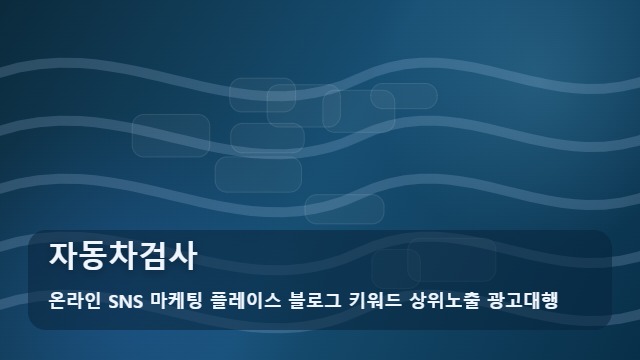 온라인 SNS 마케팅 플레이스 블로그 키워드 상위노출 광고대행 자동차검사 자동차검사 전 꼭 확인할 항목 대표 이미지