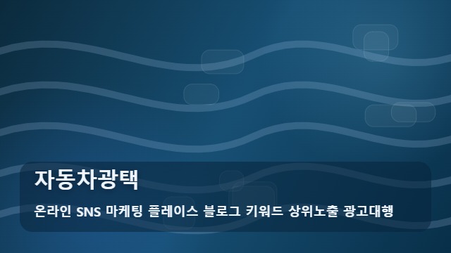 온라인 SNS 마케팅 플레이스 블로그 키워드 상위노출 광고대행 자동차광택 자동차광택 전 필수 확인 사항 정보 대표 이미지
