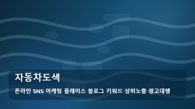 온라인 SNS 마케팅 플레이스 블로그 키워드 상위노출 광고대행 자동차도색 자동차도색 비용 결정 요소 대표 이미지