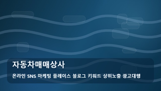 온라인 SNS 마케팅 플레이스 블로그 키워드 상위노출 광고대행 자동차매매상사 자동차매매상사 거래 실패 없는 FAQ 🔍 대표 이미지