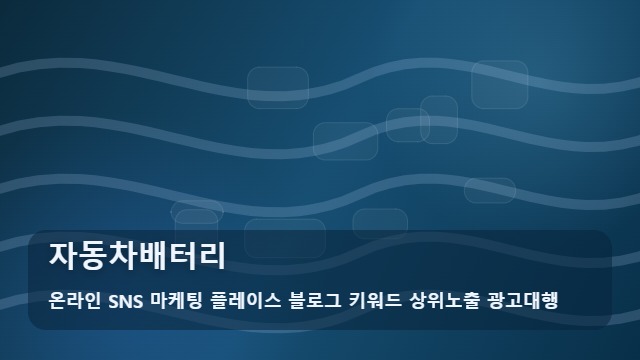 온라인 SNS 마케팅 플레이스 블로그 키워드 상위노출 광고대행 자동차배터리 자동차배터리 자주 묻는 핵심 질문 대표 이미지