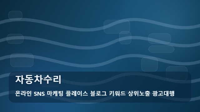 온라인 SNS 마케팅 플레이스 블로그 키워드 상위노출 광고대행 자동차수리 자동차수리 고민 해결 안내 대표 이미지