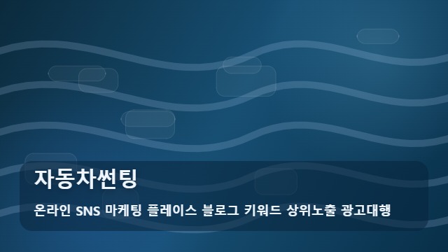 온라인 SNS 마케팅 플레이스 블로그 키워드 상위노출 광고대행 자동차썬팅 자동차썬팅 필수 체크리스트 분석 대표 이미지