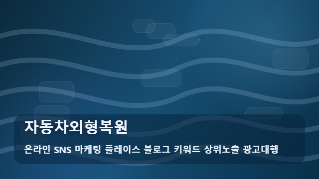온라인 SNS 마케팅 플레이스 블로그 키워드 상위노출 광고대행 자동차외형복원 자동차외형복원 견적 확인 대표 이미지