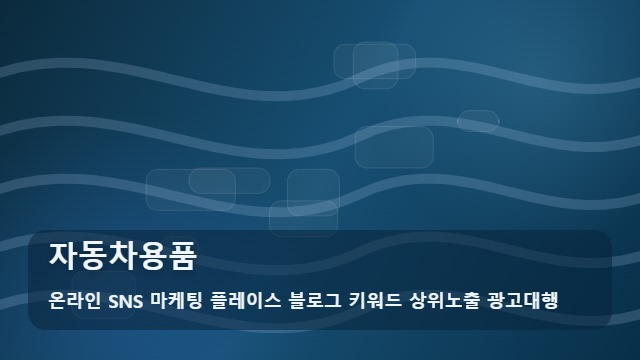 온라인 SNS 마케팅 플레이스 블로그 키워드 상위노출 광고대행 자동차용품 자동차용품 선택 전 정보가 왜 중요할까? 대표 이미지
