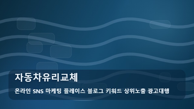 온라인 SNS 마케팅 플레이스 블로그 키워드 상위노출 광고대행 자동차유리교체 앞유리 돌빵 대처법 및 자동차유리교체 시기와 안내 대표 이미지