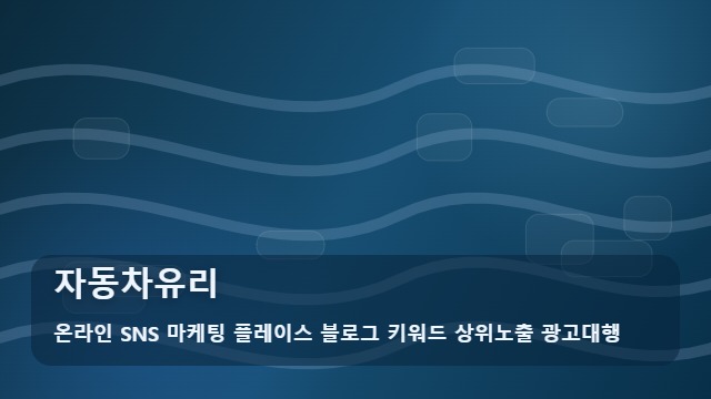 온라인 SNS 마케팅 플레이스 블로그 키워드 상위노출 광고대행 자동차유리 자동차유리 교체 전 선택 가이드 대표 이미지