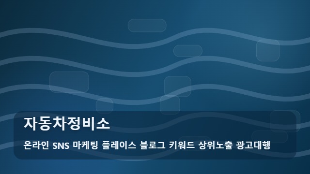 온라인 SNS 마케팅 플레이스 블로그 키워드 상위노출 광고대행 자동차정비소 실력 있는 자동차정비소 고르는 팁, 가이드 대표 이미지
