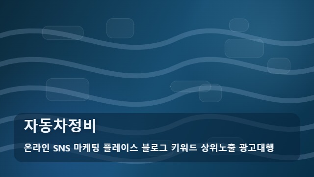 온라인 SNS 마케팅 플레이스 블로그 키워드 상위노출 광고대행 자동차정비 자동차정비 전 필수 확인 사항 및 가이드 대표 이미지