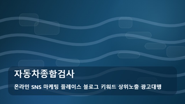 온라인 SNS 마케팅 플레이스 블로그 키워드 상위노출 광고대행 자동차종합검사 자동차종합검사 전 꼭 체크할 3가지 항목 대표 이미지