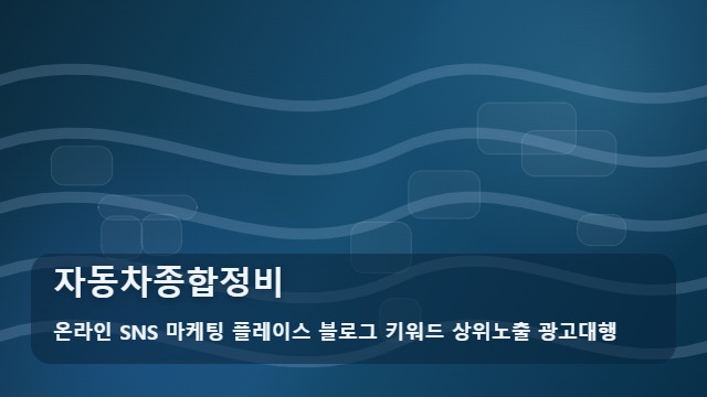 온라인 SNS 마케팅 플레이스 블로그 키워드 상위노출 광고대행 자동차종합정비 자동차종합정비 실무 체크 대표 이미지