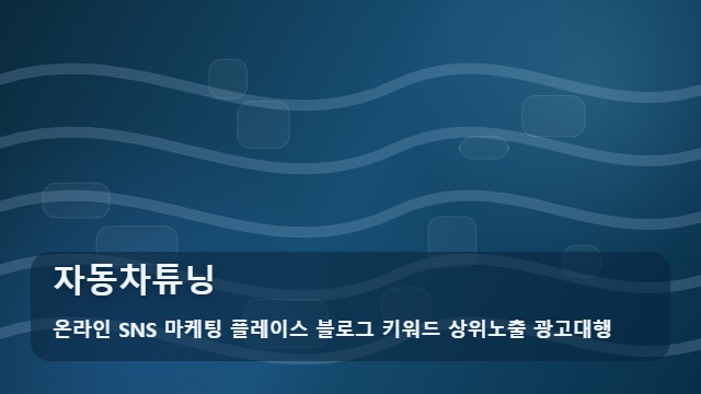 온라인 SNS 마케팅 플레이스 블로그 키워드 상위노출 광고대행 자동차튜닝 자동차튜닝 시공 유형 비교와 실무 포인트 대표 이미지