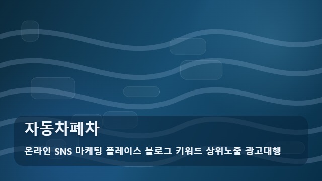 온라인 SNS 마케팅 플레이스 블로그 키워드 상위노출 광고대행 자동차폐차 자동차폐차 방식별 장단점 비교 대표 이미지