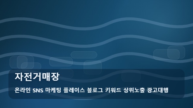 온라인 SNS 마케팅 플레이스 블로그 키워드 상위노출 광고대행 자전거매장 자전거매장 홍보 실패 원인, 체크 필수 대표 이미지