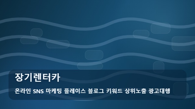 온라인 SNS 마케팅 플레이스 블로그 키워드 상위노출 광고대행 장기렌터카 실패 없는 장기렌터카 선택 4단계 체크리스트 대표 이미지