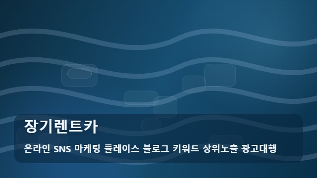 온라인 SNS 마케팅 플레이스 블로그 키워드 상위노출 광고대행 장기렌트카 장기렌트카 견적 비교 핵심 메모 대표 이미지