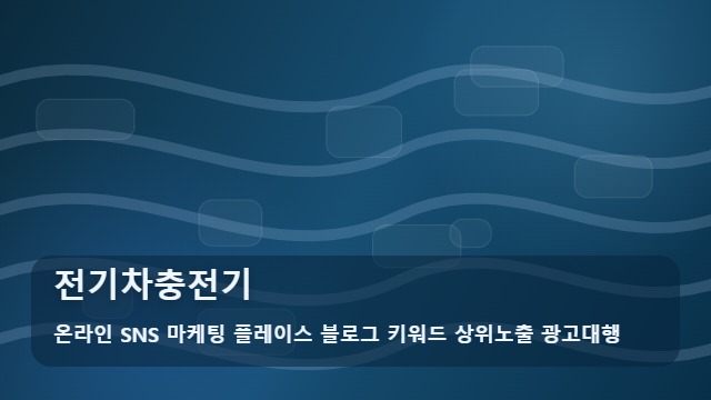 온라인 SNS 마케팅 플레이스 블로그 키워드 상위노출 광고대행 전기차충전기 전기차충전기 설치 시 고려할 3가지 대표 이미지