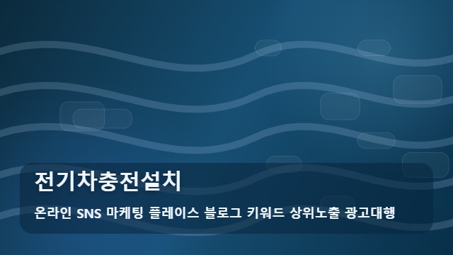 온라인 SNS 마케팅 플레이스 블로그 키워드 상위노출 광고대행 전기차충전설치 전기차충전설치 시 실패하는 3가지 이유 실무 가이드 대표 이미지
