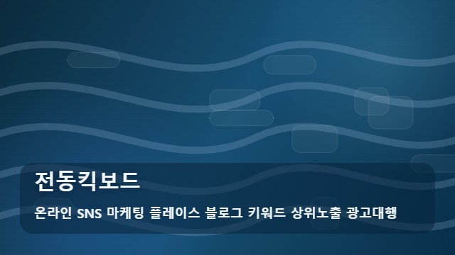 온라인 SNS 마케팅 플레이스 블로그 키워드 상위노출 광고대행 전동킥보드 사고 예방 전동킥보드 정비 핵심 리스트 대표 이미지