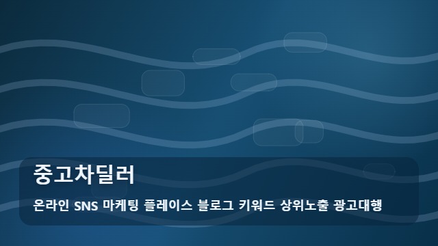 온라인 SNS 마케팅 플레이스 블로그 키워드 상위노출 광고대행 중고차딜러 중고차딜러 필수 관리 3가지 전략 대표 이미지