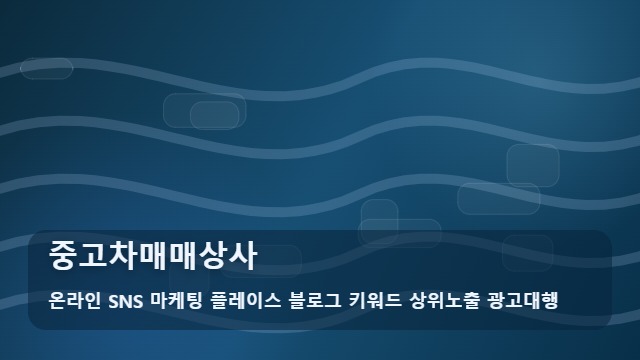 온라인 SNS 마케팅 플레이스 블로그 키워드 상위노출 광고대행 중고차매매상사 4계절 중고차매매상사 점검 리스트 대표 이미지