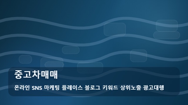 온라인 SNS 마케팅 플레이스 블로그 키워드 상위노출 광고대행 중고차매매 중고차매매 시 전략과 주의할 점은? 대표 이미지