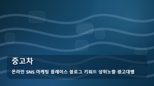 온라인 SNS 마케팅 플레이스 블로그 키워드 상위노출 광고대행 중고차 중고차 매장 동선 비교 대표 이미지