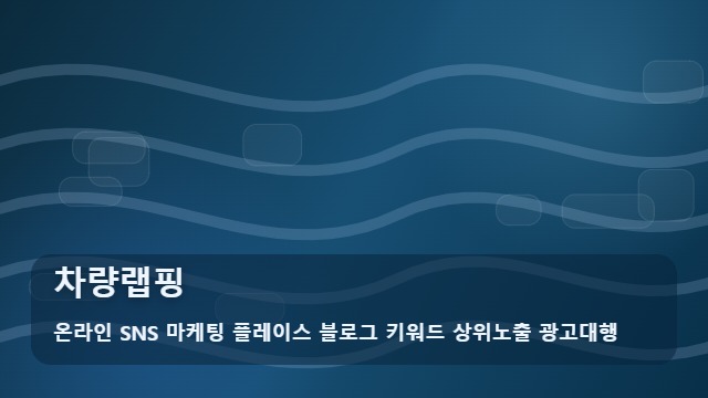 온라인 SNS 마케팅 플레이스 블로그 키워드 상위노출 광고대행 차량랩핑 차량랩핑 시공 전 필수 체크리스트 대표 이미지