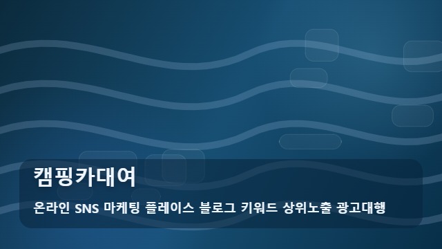 온라인 SNS 마케팅 플레이스 블로그 키워드 상위노출 광고대행 캠핑카대여 캠핑카대여 필수 체크리스트 핵심 대표 이미지