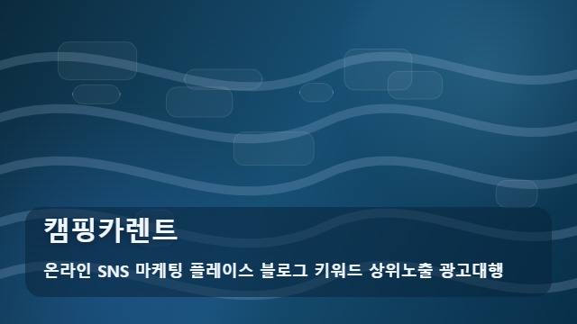 온라인 SNS 마케팅 플레이스 블로그 키워드 상위노출 광고대행 캠핑카렌트 캠핑카렌트 후회 없는 선택 기준! 가이드 대표 이미지
