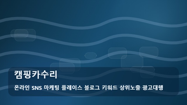 온라인 SNS 마케팅 플레이스 블로그 키워드 상위노출 광고대행 캠핑카수리 캠핑카수리 미루면 큰 사고? 주의보 대표 이미지