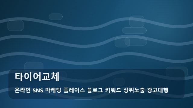 온라인 SNS 마케팅 플레이스 블로그 키워드 상위노출 광고대행 타이어교체 생명과 직결된 타이어교체 시기 확인법 대표 이미지