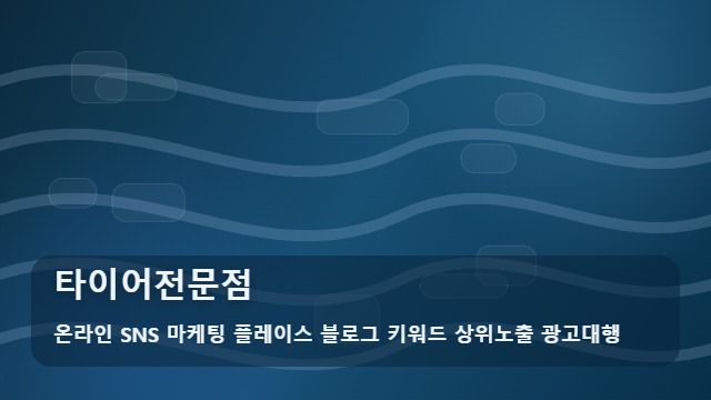 온라인 SNS 마케팅 플레이스 블로그 키워드 상위노출 광고대행 타이어전문점 타이어전문점 선택 기준과 분석 대표 이미지