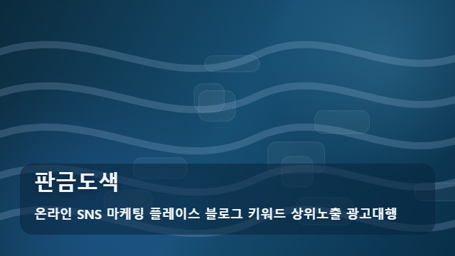 온라인 SNS 마케팅 플레이스 블로그 키워드 상위노출 광고대행 판금도색 판금도색 비용 4가지 결정 기준 대표 이미지