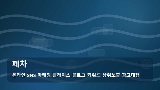 온라인 SNS 마케팅 플레이스 블로그 키워드 상위노출 광고대행 폐차 폐차 전 점검 리스트 대표 이미지