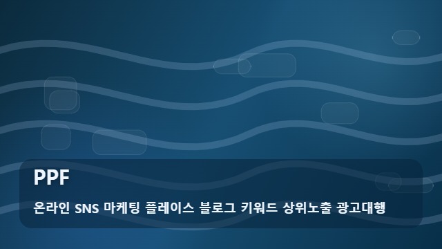 온라인 SNS 마케팅 플레이스 블로그 키워드 상위노출 광고대행 PPF PPF 효과 정말 있을까? 가이드 5가지 대표 이미지